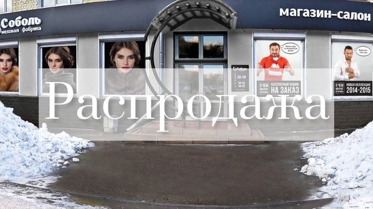 Распродажа