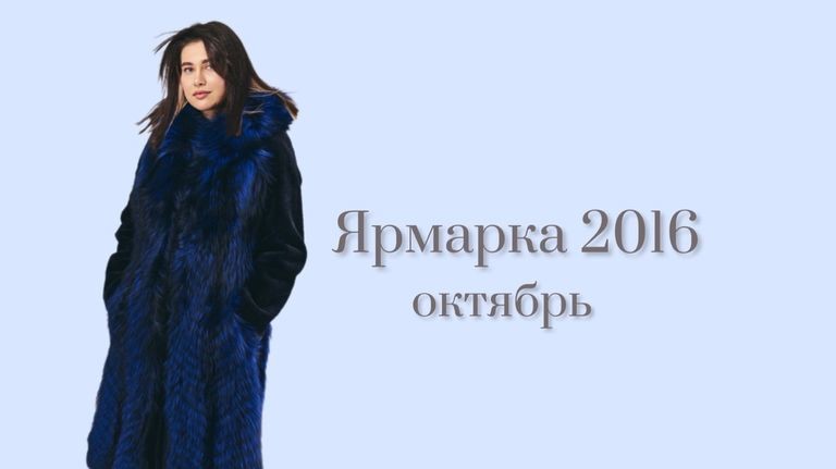 Ярмарки на октябрь 2016