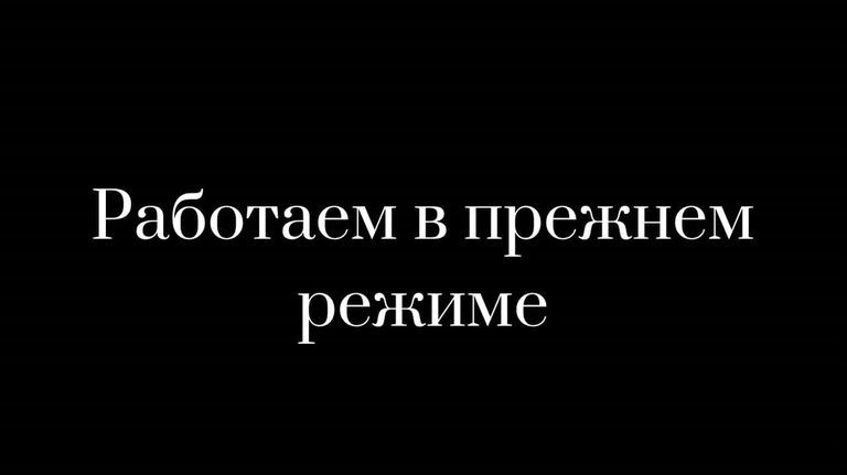 Работаем в прежнем режиме